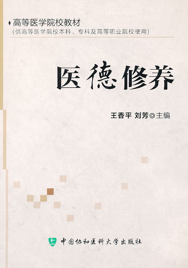 SY Genuine Cultivation of Medical Ethics COMMUNIST,Liu Fang Peking Union Medical College press teaching material graduate student/undergraduate/College textbooks Medical Science 9787811368987in the Books/Magazine/Newspaper , Health/Psychology books , Prevention and treatment of common diseases  category - from Buy2taobao.com to provide professional Taobao agent buy service