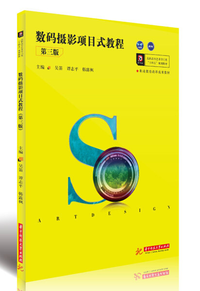 正版RT 数码摄影项目式教程吴笛  谭志平  韩露枫  主编华中科技大学9787568032667属于什么档次？