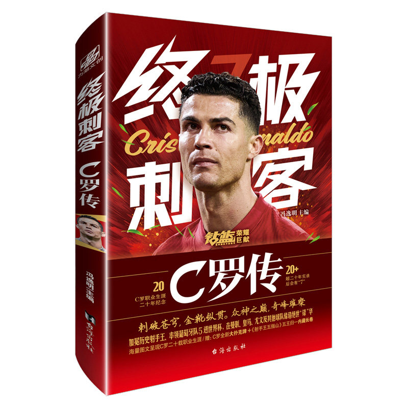 正版RT 终极刺客:C罗传冯逸明台海9787516833254怎么看?