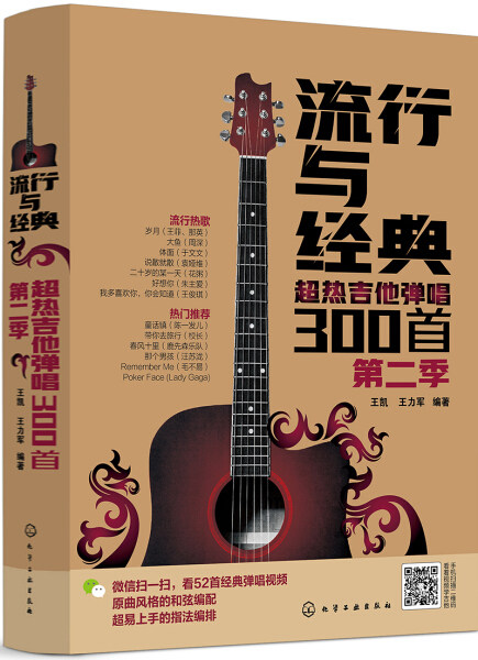 正版RT 流行与经典:超热吉他弹唱300首:第二季无化学工业9787122319609怎么样,好用不?