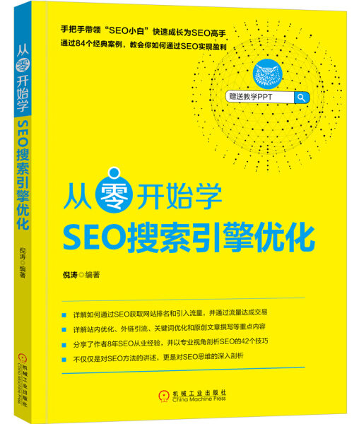 正版 从零开始学SEO搜索引擎优化无机械工业9787111593959