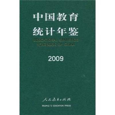正版RT 中国教育统计年鉴2009人民教育9787107232114