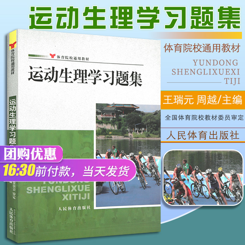 体育院校通用教材运动生理学习题集王瑞元周越医学生物化学生理学 体育院校通用教材运动生理学习题集王瑞元周越医学生物化学生理学