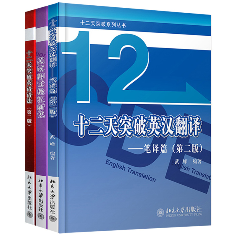 北大版 現貨 武峰 十二天突破英漢翻譯(筆譯篇)+突破英語語法第二版+英漢翻譯教程新說套3本 十二天實用英語系列學習英語翻譯基礎