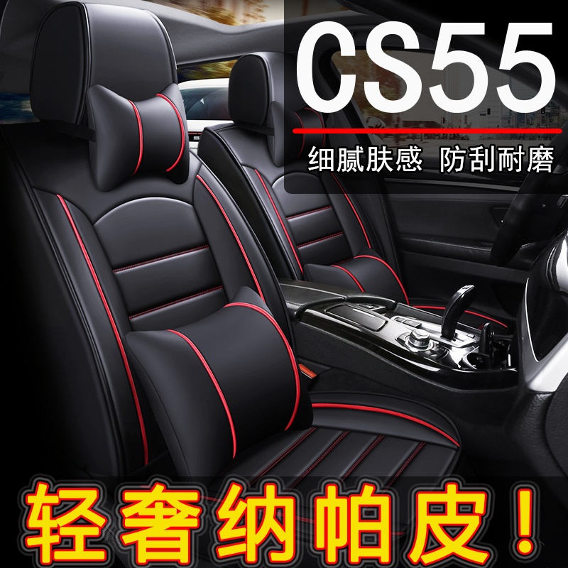 长安CS55专用纳帕皮汽车坐垫