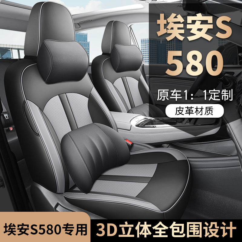埃安S580量身定制全包围超透气