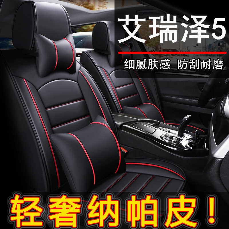 奇瑞艾瑞泽55专用纳帕皮汽车坐垫