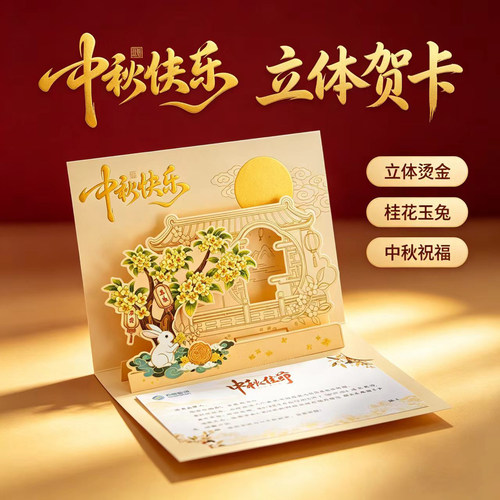中秋立体贺卡定制企业logo祝福卡