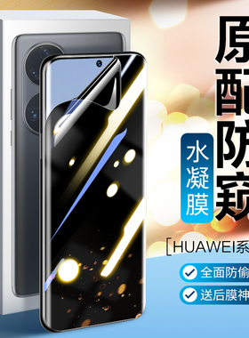 适用华为p50pro防窥钢化水凝膜mate50pro手机膜mate60防窥膜p70防偷窥p40pro+全屏pr0保护P50e防摔p60pro贴膜