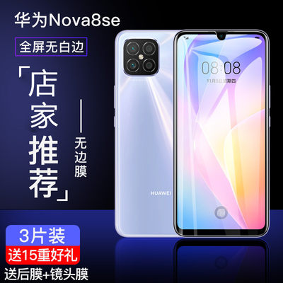 华为nova8se钢化膜nove隐形保护