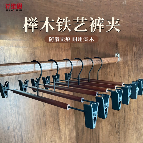 榉木裤夹防滑防锈强承重