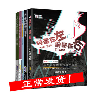 全套5册 文武贝钢琴教程书籍 钢琴即兴演奏自学教程 抖音在左钢琴在右 素钢琴古风钢琴谱 五线谱钢琴谱流行歌曲钢琴谱大全带指法书