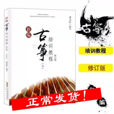 古筝初学零基础入门教材新编古筝培训教程修订版（中）赵文轩编著古筝流行乐谱曲谱集快乐学古筝古筝考级基础教材