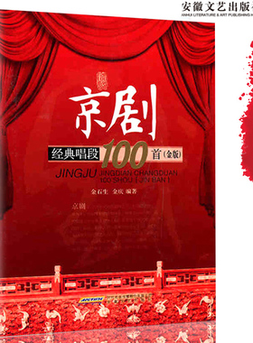 京剧经典唱段100首金版 京剧曲谱唱谱书 中老年简谱剧谱 中国戏曲教材经典教程教学用书 地方剧艺术书籍 汇编经典传统现代唱段曲目