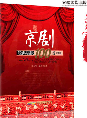 京剧经典唱段100首金版 京剧曲谱唱谱书 中老年简谱剧谱 中国戏曲教材经典教程教学用书 地方剧艺术书籍 汇编经典传统现代唱段曲目