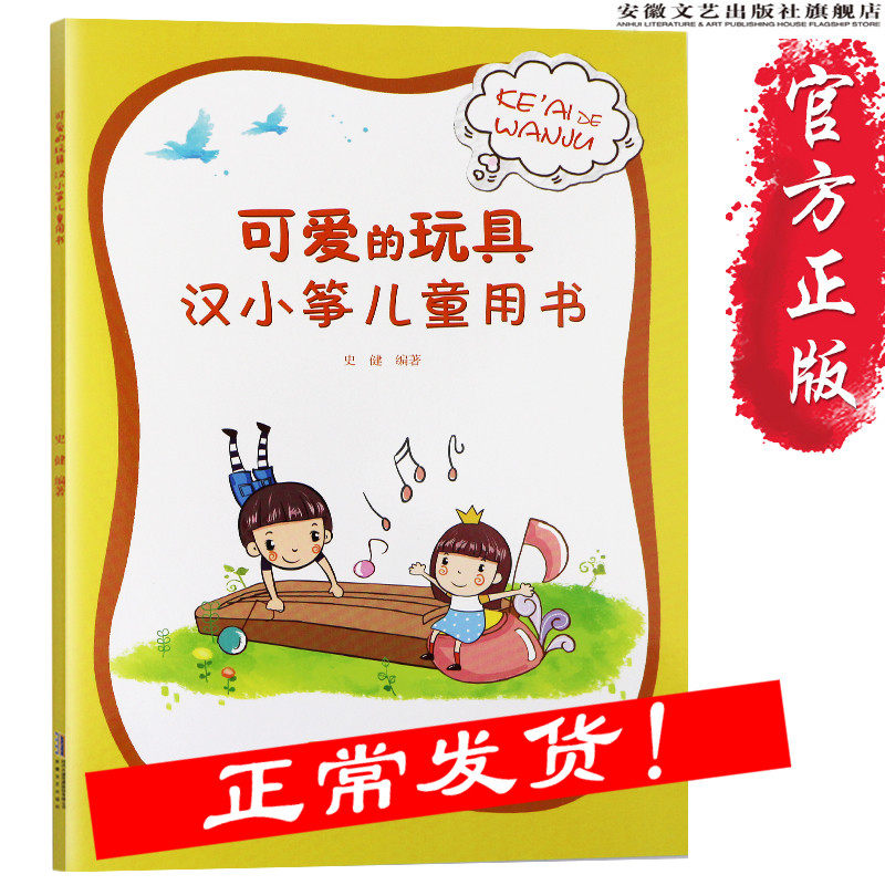 古筝书籍 可爱的玩具汉小筝儿童用书史健著 幼稚园儿童艺术书籍 儿童趣味学古筝基础入门教材 每日弹古筝指法教学 古筝琴谱曲谱
