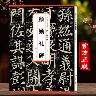 社 全文原色原帖简体旁注颜真卿楷书字卡毛笔书法字帖成人学生临摹范本历代碑帖精粹安徽美术出版 颜真卿颜勤礼碑 历代传世碑帖精粹