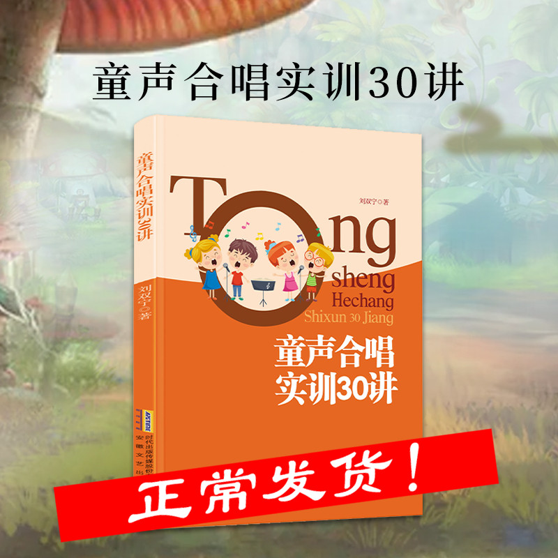 童声合唱实训30讲 刘双宁著 是一本写给合唱团使用的，实操性很强的著作。儿童合唱基础训练教程合唱教材 少儿合唱正版书籍