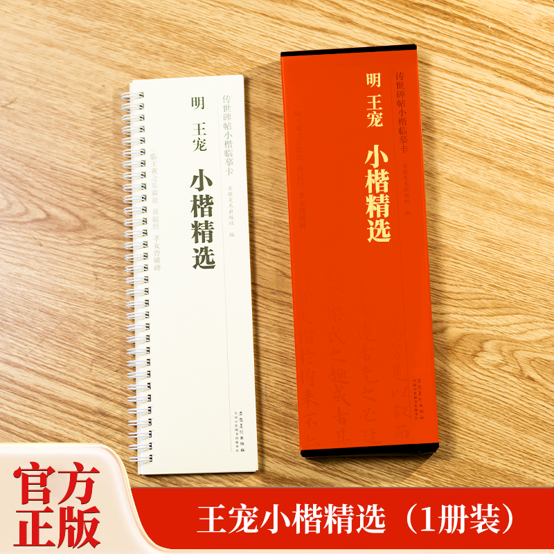 明王宠小楷精选 传世碑帖小楷临摹卡 经典碑帖书法近距离临摹活页字卡原碑原大古帖全文附简体旁注成人楷书软笔毛笔书法入门练字帖