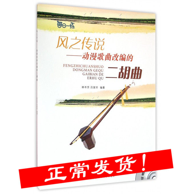 风之传说--动漫歌曲改编的二胡曲(附光盘) 林岑芳,吕家玕 编著 著作 乐理知识基础教材 入门教程书 音乐书乐谱