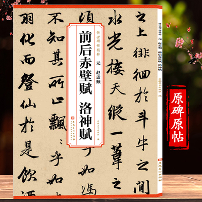 赵孟俯前后赤壁赋洛神赋赵孟頫