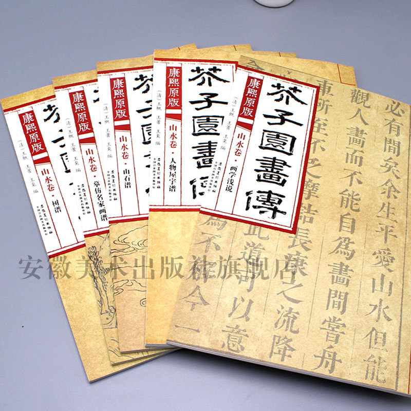5本康熙原版芥子园画传山水卷 树谱 山石谱 人物屋宇谱 摹仿名家画谱 画学浅说