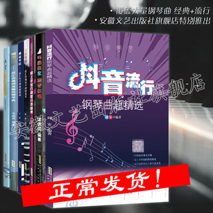 【全新7本套装】抖音流行歌曲钢琴谱 抖音曲谱指法弹唱教程书籍初学者钢琴谱 流行曲 钢琴书籍教材音乐书籍文武贝钢琴书