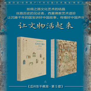 瓜州东千佛洞 第5窟 张景峰,魏迎春,李宏伟 等 编 雕塑艺术 新华书店正版图书籍 安徽美术出版社