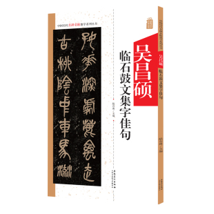 吴昌硕临石鼓文集字佳句 中国历代名碑名帖集字系列丛书  陆有珠 毛笔字帖书法临摹碑帖古帖 附简体旁注点评概述 安徽美术出版社