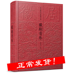 徽剧音乐文化艺术赏析 中国戏曲通史 中国戏曲发展史 戏剧 戏剧史事 戏曲文化艺术 徽派艺术 京剧科普百科书中国戏曲史书籍