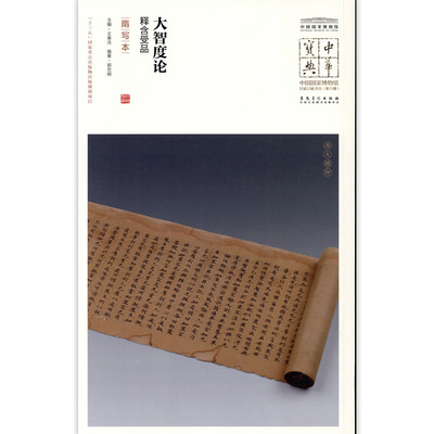 大智度论释含受品隋写本中国国家博物馆馆藏法帖书系原色原大简体旁注局部放大毛笔书法字帖安徽美术出版社