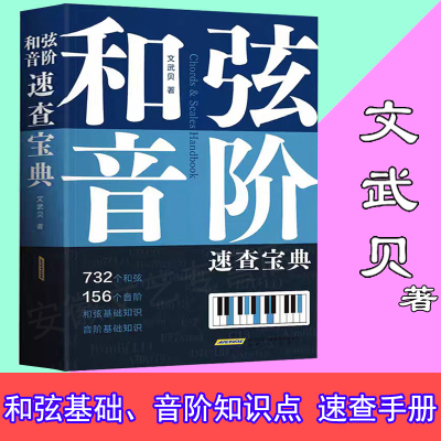 和弦音阶速查宝典 思维导图巧学乐理 文武贝钢琴教程书籍 钢琴演奏技巧30课 曲集合集新手入门 初学者入门教程书 流行钢琴曲集