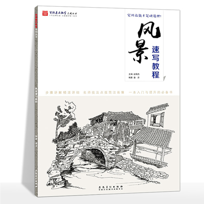 百源基石教学系列丛书 风景速写教程 美术临摹教程从入门到精通零基础入门速写教成人学生手绘简单线描美术写生范本绘画安徽美术