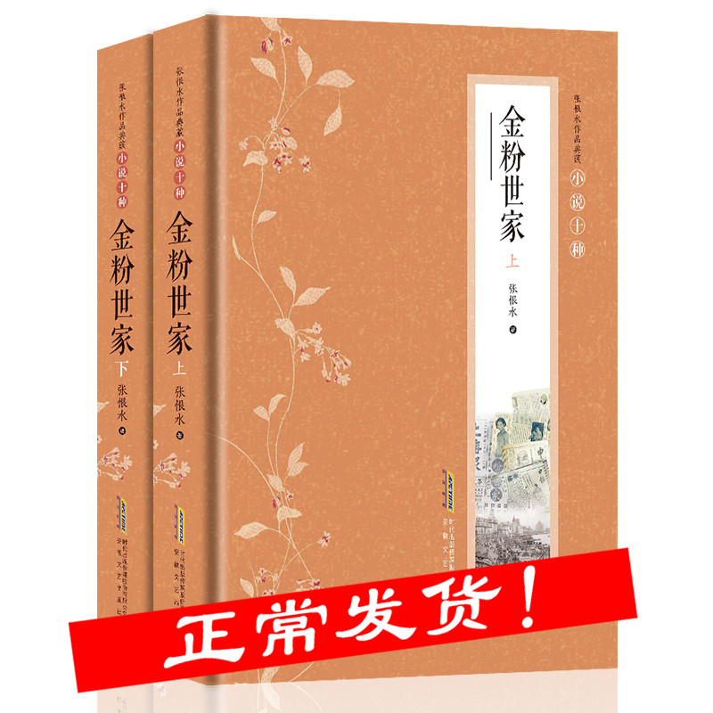 金粉世家书全2册 张恨水的现代小说创作的一部长篇通俗小说反封建主题作品 中国当代文学随笔青春文学书爱情情感校园言情小说全集
