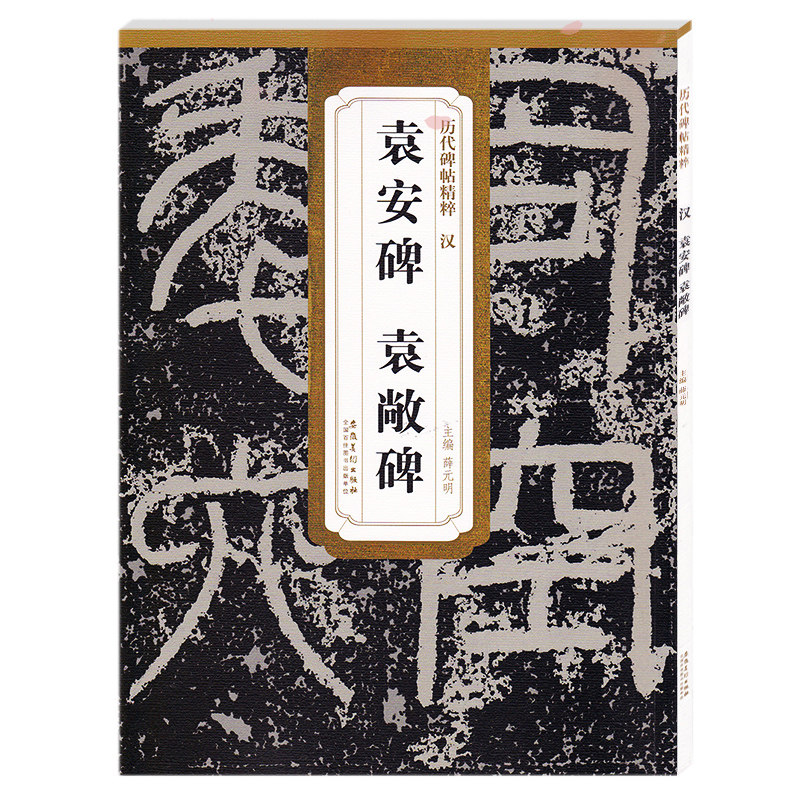历代碑帖精粹 汉 袁安碑 袁敞碑 薛元明主编 第二辑简体旁注碑帖篆书毛笔书法练字帖 安徽美术出版社,书籍/杂志/报纸,书法/篆刻/字帖书籍,淘宝优惠券,粉丝福利购,淘宝优惠卷