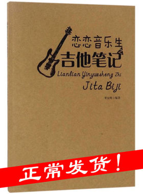 恋恋音乐生之吉他笔记本谱本 六线谱本子儿童学生自学宽距吉他乐谱音乐本空白乐理加厚练习簿通用大格子少儿谱本