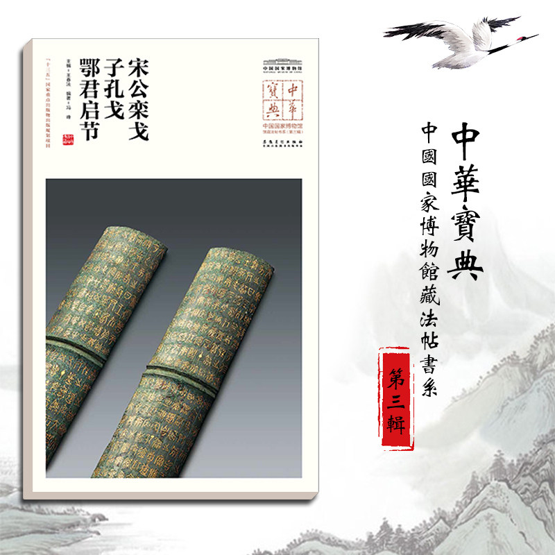 中华宝典 中国国家博物馆藏法帖书系（第三辑）宋公栾戈 子孔戈 鄂君启节 毛笔软笔碑帖附简体旁注鉴赏收藏 安徽美术出版社