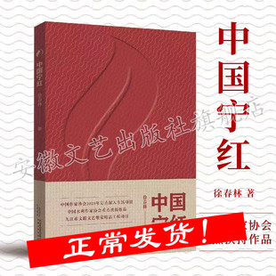 中国宁红 徐春林著 修水县产宁红茶的百年发展史为主线,通过几代茶人的奋斗史,发展宁红茶产业,带领脱贫攻坚的故事