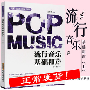正版包邮 流行音乐基础和声 上 流行音乐理论丛书 和弦入门 基础和弦编配 和弦纵向替换入门 音乐歌曲创作编曲教程书籍
