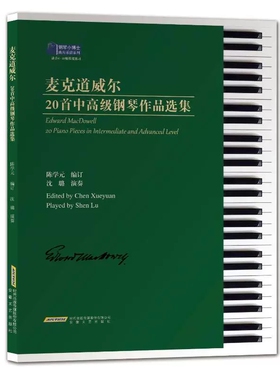 麦克道威尔20首中高级钢琴作品选集(适合4-10级程度练习)/钢琴小博士曲库乐谱系列  陈学元 安徽文艺出版社