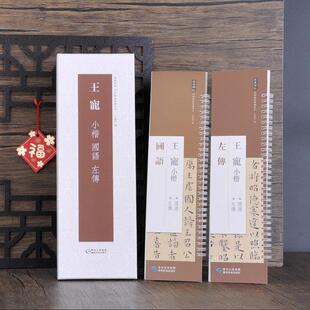 王宠 小楷二种国语左传(二本盒装) 经典碑帖练字卡 原色原帖繁体旁注字卡毛笔书法字帖成人学生临摹学习范本 贵州民族出版