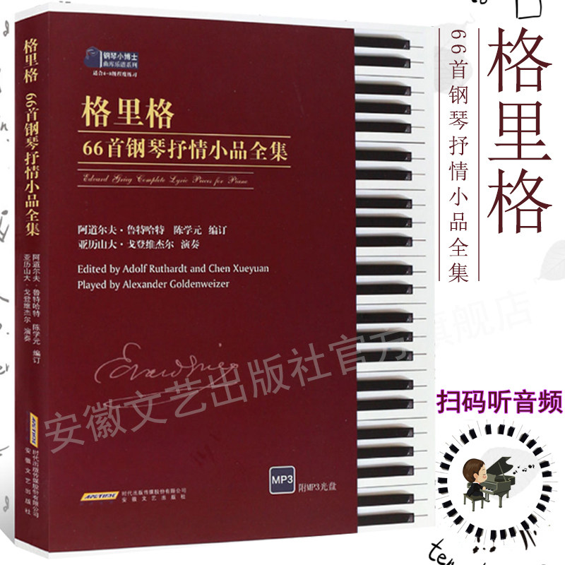 抒情钢琴小品全集 大开谱本  经典名曲