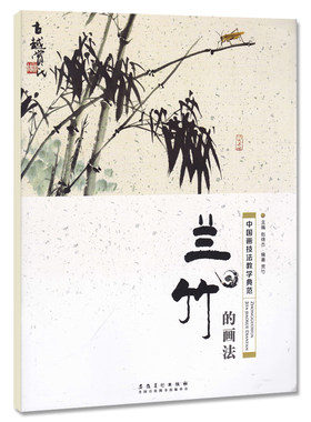 兰竹的画法 中国画技法教学典范 赵锦杰编水墨国画入门教程成人自学写意国画技法国画临摹范本初级国画教材书 安徽美术出版社