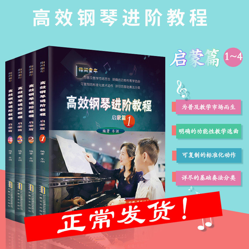 高效钢琴进阶教程启蒙篇全四册 儿童乐理知识基础教材教程 儿童钢琴初步基础入门简易钢琴教程书籍 幼儿乐理启蒙幼儿钢琴启蒙教材