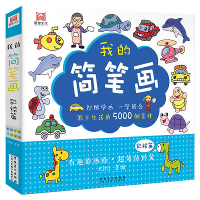 我的简笔画 彩绘篇 幼儿童绘画入门基础启蒙教程涂鸦素材集美术书籍 人物动物风景植物建筑步骤解析填色涂色安徽美术出版社