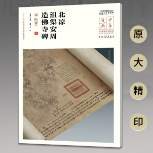 北凉沮渠安周造佛寺碑 清拓本 附简体旁注 中华宝典 安徽美术出版 第五辑 原大精印 社 中国国家博物馆馆藏法帖书系