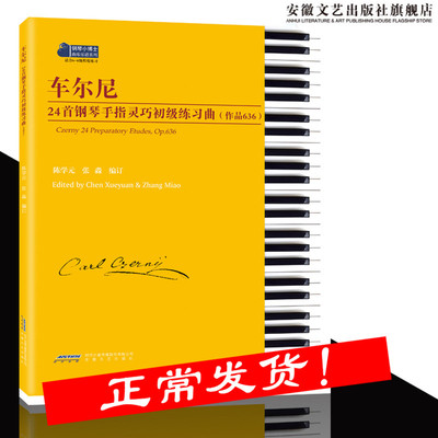 车尔尼24首钢琴手指灵巧初级练习曲作品636 陈学元著 钢琴考级教材6-8级 钢琴经典名曲集 钢琴基础练习曲系列 车尔尼钢琴手指练书
