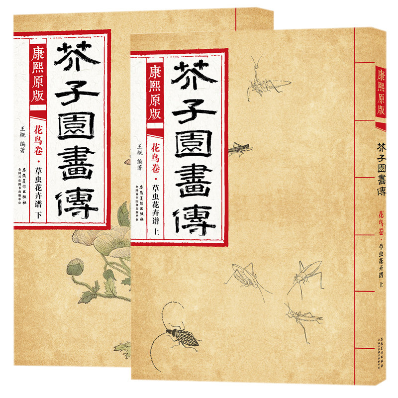 康熙原版芥子园画传花鸟卷康熙原版草虫花卉谱上下册全2本彩色版芥子园画谱成人自学国画花鸟花卉临摹本范画大学美术国画
