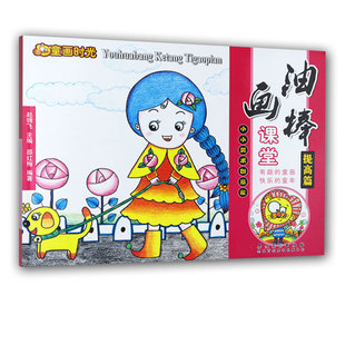 童画时光 油画棒课堂提高篇 小小美术创意家儿童美术绘画基础教程幼儿园学前班中班小班绘画基础教程正版儿童色彩画起步学画画教程