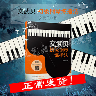 文武贝初级钢琴练指法书文武贝 钢琴教程 钢琴入门 艺术文化书籍 弹钢琴的基本演奏技巧 安徽文艺出版社 艺术书籍